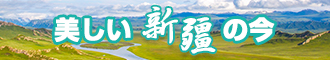 艹逼逼逼污视频新疆banner-w330n60.jpg